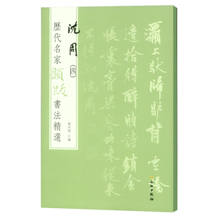 书法名家艺术题诗题画5种国画汉字法帖释文旁注临摹明代书法字帖正版 历代名家题跋书法精选沈周四 社 文物出版 书籍 杨东胜主编