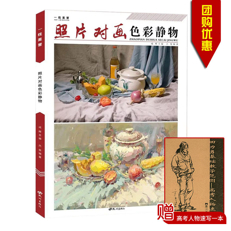 包邮量大从优2021照片对画色彩静物 主编成辉 杭州出版社高等学校水粉