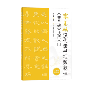 零基础汉代隶书视频教程曹全碑技法入门