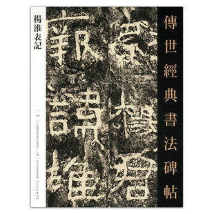 河北教育出版 书 杨淮表记 正版 毛笔隶书书法练字字帖碑帖临摹繁体旁注 社 中国国家画院书法篆刻院主编 书法碑帖100 传世经典 包邮