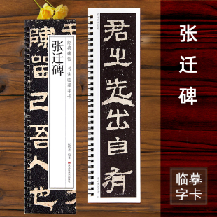 张迁碑隶书字帖书法临摹字卡原大版 碑帖近距离对临入门活页原碑原帖附简体旁注汉隶 汉代经典