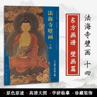 壁画篇 书 正版 菁华高清范本 十方佛之西墙五佛 东方画谱 学研临摹装 文物出版 佚名绘 石景山区明代 法海寺壁画十四 社 饰 原色原迹