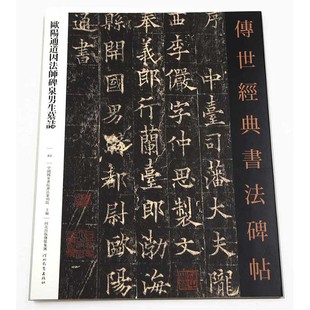 毛笔字贴碑帖 书籍 书法碑帖83 正版 全文简体注释 临摹范本 楷书碑帖 社 河北教育出版 传世经典 欧阳通道因法师碑泉男生墓志