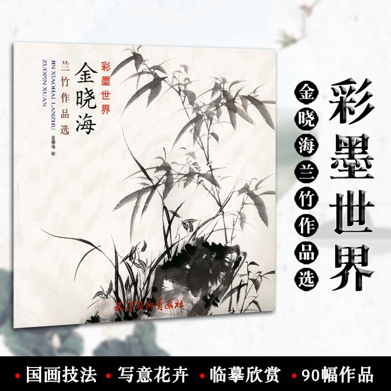 包邮 金晓海兰竹作品选 彩墨世界 金晓海绘 天津杨柳青画社 写意花卉