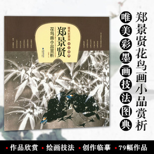 福建美术出版 郑景贤花鸟画小品赏析唯美彩墨画技法图典 社花鸟画国画技法翎毛基本形态动作麻雀乌鸡仙鹤芙蓉花紫藤花画法 包邮 正版