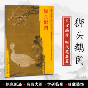 原色 装 东方画谱 原迹 社 吕纪绘 饰 临摹 菁华高清范本 正版 艺术源流 文物出版 学研 明代花鸟篇 狮头鹅图 书籍 中国绘画