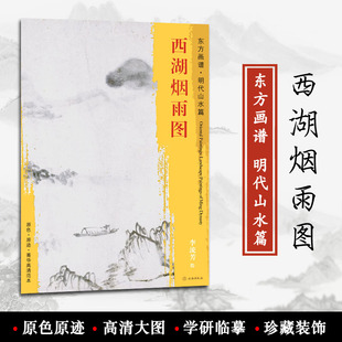 原色 装 东方画谱 原迹 社 李流芳绘 饰 临摹 菁华高清范本 正版 艺术源流 文物出版 学研 明代山水篇 西湖烟雨图 书籍 中国绘画