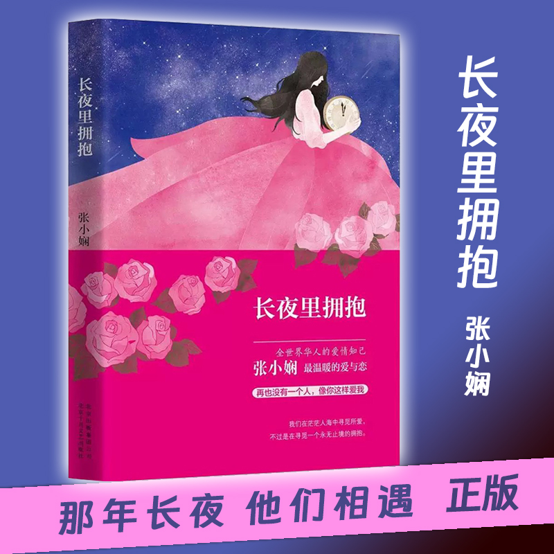 张小娴 文学爱情小说 长夜里拥抱  北京十月文艺出版社