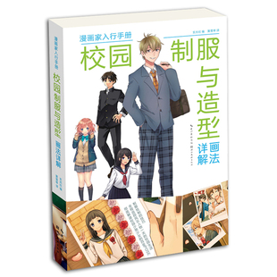 漫画家人行入门手册 书籍 校园制服与造型画法详解 正版 课间社团校园庆典造型 男女制服绘制技巧 社 湖北美术出版 玄光社编 包邮