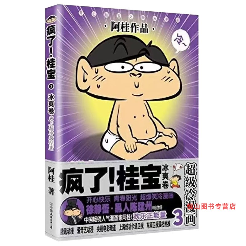 疯了桂宝 漫画 冰爽卷3 超级冷漫画 欢乐正能量 阿桂动漫 搞笑 课外有趣读物 幽默益智漫画书 有趣 儿童读物 正版包邮
