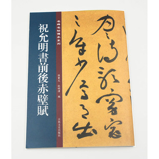 祝允明书前后赤壁赋主编孙宝文杜明泽吉林文史出版 社草书碑帖研究欣赏 简体旁注 正版 名碑名帖传承系列 中国明代 书籍 包邮
