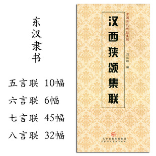 中国历代碑帖集联 正版 天津人民美术出版 书籍 社 简体旁注 毛笔隶书书法练字帖 汉西狭颂集联 中国东汉时代 临摹收藏 刘运峰编