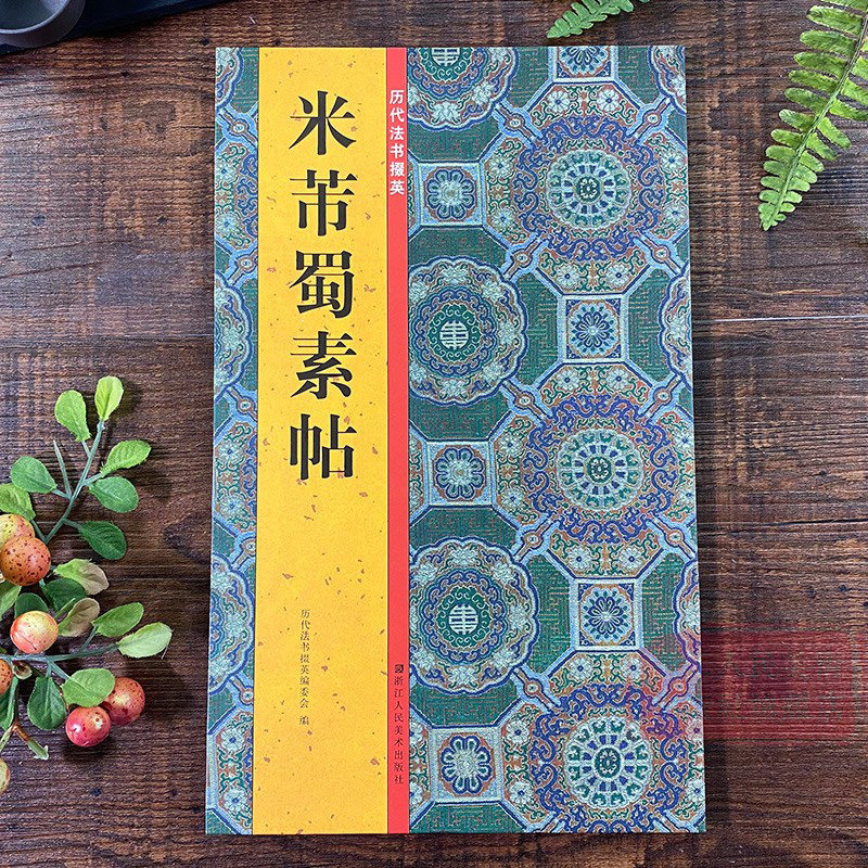 包邮米芾蜀素帖 历代法书掇英主编童蒙郭强 释文注释简体旁注 高清