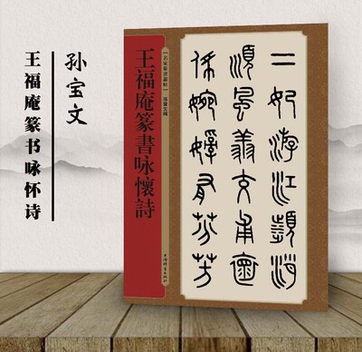 包邮 王福庵篆书咏怀诗 孙宝文编 上海辞书出版社 名家篆书丛帖 毛笔篆书书法字帖 繁体旁注 中国近代 正版书籍