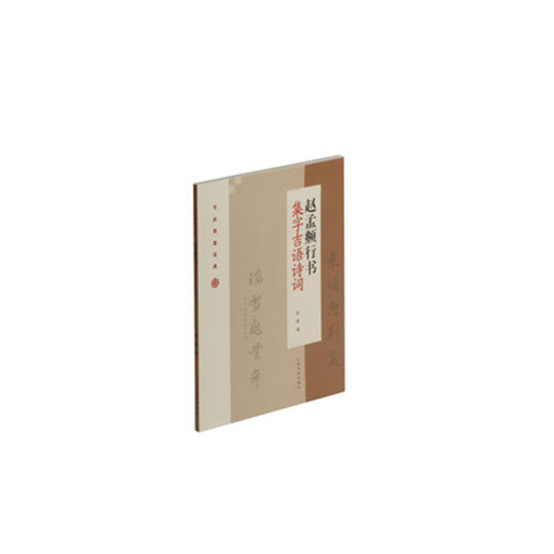 程峰主编 上海书画出版社 行书法帖 中国 元代 书法字帖教程 正版