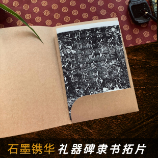 拓片80%原大 底本原碑帖整张微缩拓片高清成人初学者隶书毛笔书法入门临摹练字帖古帖拓本教材作品纸 汉礼器碑 石墨镌华