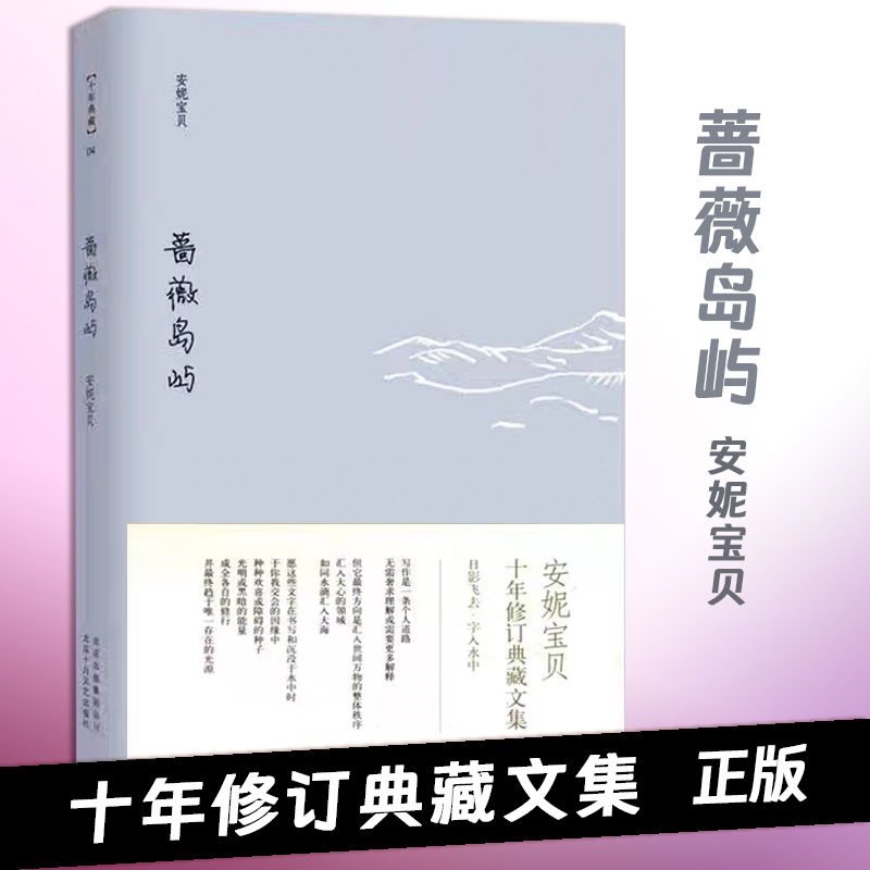 安妮宝贝 小说散文作品 蔷薇岛屿