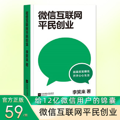 微信互联网平民创业 李笑来著2020新书 一本关于如何赚钱的书 一次属于平民的机会 踏踏实实赚钱 开开心心生活