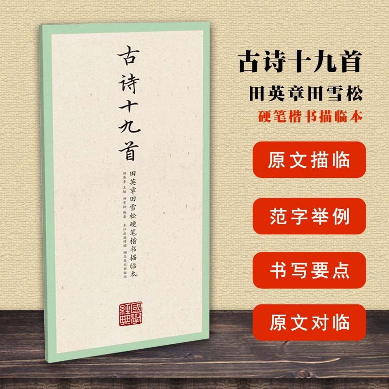 古诗十九首 田英章田雪松硬笔楷书描临本 田英章主编田雪松编著 湖北