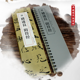 碑帖临摹卡 洪亮主编 正版 褚遂良 书籍 附简体旁注全一卷近距离临摹字卡临帖卡毛笔楷书入门教程 阴符经经典 社 唐 安徽美术出版