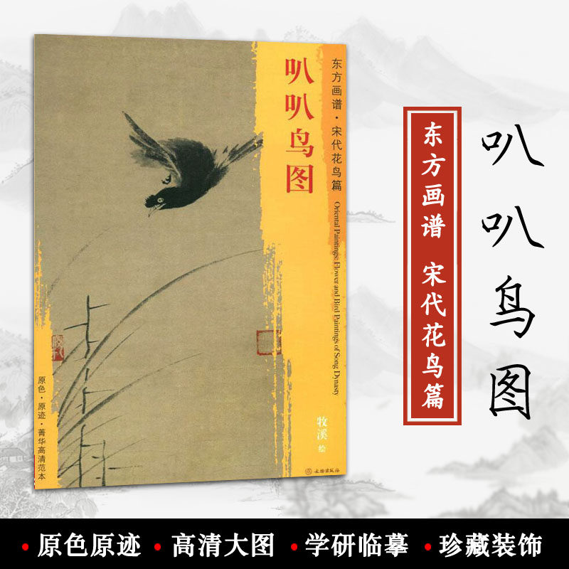 叭叭鸟图 东方画谱 宋代花鸟篇 牧溪绘 文物出版社 原色 原迹 菁华