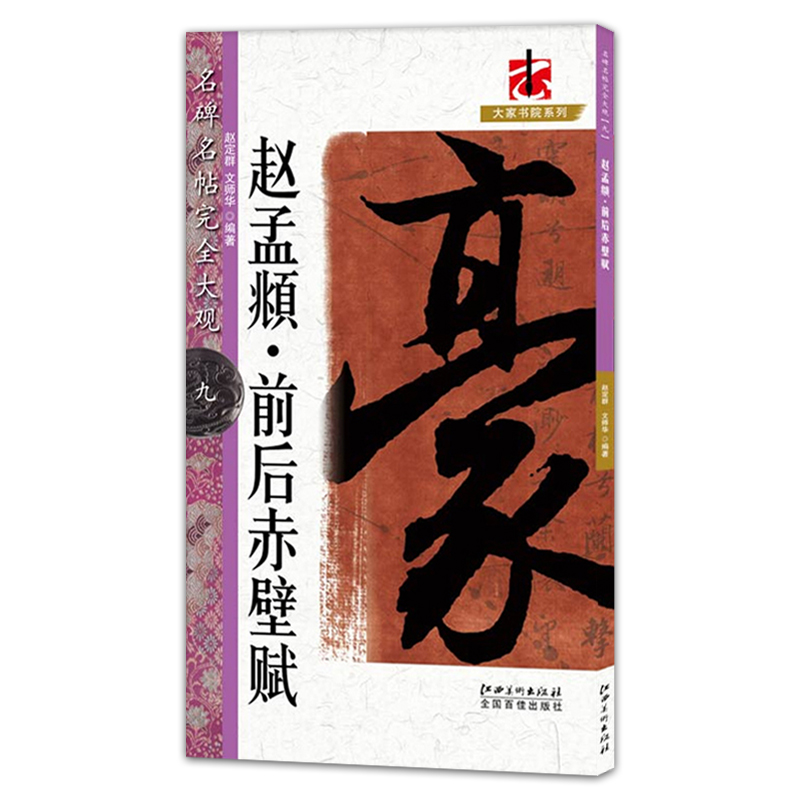 正版包邮 赵孟頫前后赤壁赋 名碑名帖完全大观9 赵定群 文师华编著 江西美术出版社 偏旁部首笔法解析 毛笔行书书法字帖 创作临摹 书籍/杂志/报纸 书法/篆刻/字帖书籍 原图主图