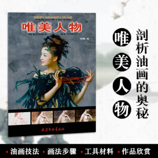 作品集 剖析油画 人物画 唯美人物 绘画临摹欣赏 正版 刘溯绘 工具材料讲解 奥秘 书籍 天津杨柳青画社 步骤讲解人体油画 油画技法