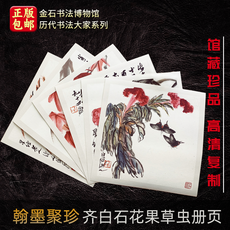 齐白石花果草虫册页 翰墨聚珍 信札.手稿装饰卡片  高清复刻信札.手稿.集 散页盒装临摹 宣纸国画