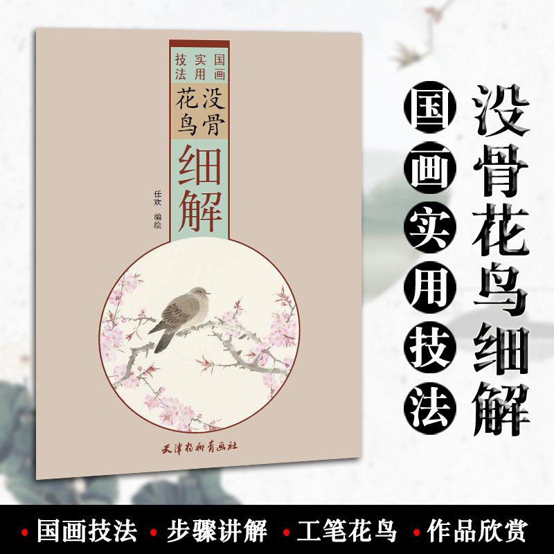 没骨花鸟细解 国画实用技法 任欢编绘 天津杨柳青画社 工笔花鸟画国画