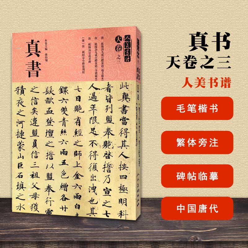 正版现货 人美书谱 天卷之三真书 孙伯翔主编 人民美术出版社 楷书
