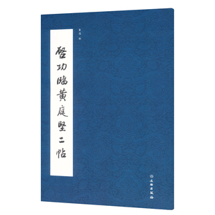 中国现代汉字法书作品集 书籍 启功临黄庭坚二帖 9787501077120正版 临阴长生诗帖 临松风阁诗帖 社 文物出版 董琨编 包邮
