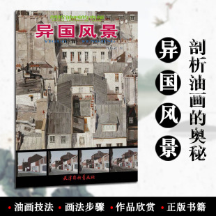 油画技法 书籍 奥秘 正版 绘画临摹欣赏步骤讲解建筑街道游轮教堂古迹 作品集 风景画 天津杨柳青画社 孙振武绘 剖析油画 异国风景