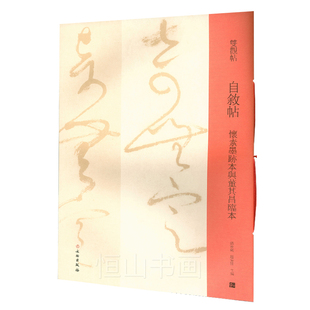 社 书籍 双观帖 正版 旁文注释原碑原帖练字帖 唐代明代草书碑帖 文物出版 赵安悱主编 邓宝剑 怀素墨迹本与董其昌临本 自叙帖