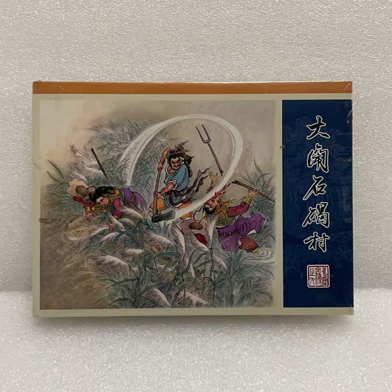 现货 津美九轩原创水浒全传9 大闹石碣村 丝版 50开小精 连环画  赵戟绘