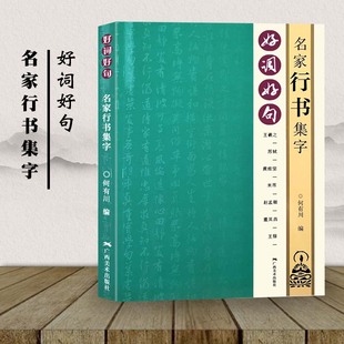 好词好句王羲之苏轼黄庭坚米芾赵孟頫董其昌王铎 名家行书集字 何有川 广西美术出版 唐诗宋词春联横批作品临摹简体旁注 正版 社 包邮