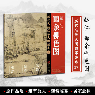 历代名画大图临摹范本27 书籍 正版 悬挂装 弘仁 雨余柳色图 饰 社编 江西美术出版 国画技法 清 高清大图 临摹欣赏 细节放大
