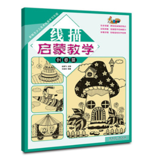 安徽美术出版 新概念少儿美术绘画教程画画教材幼儿童零基础入门童画涂鸦画册培训班美术教材 社 创意篇 线描启蒙教学