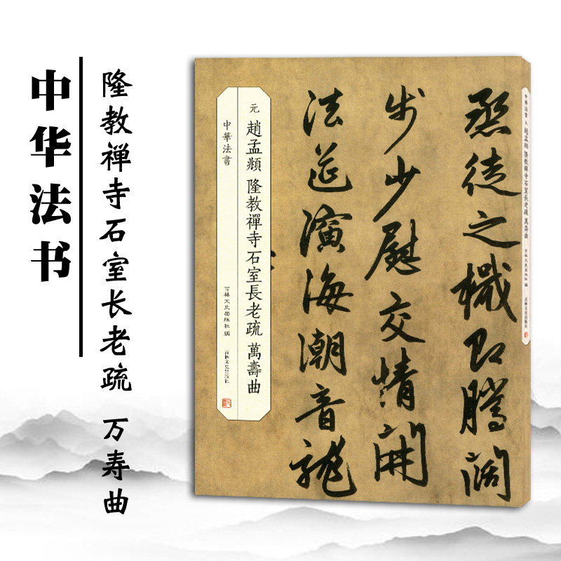 万寿曲 中华法书 吉林文史出版社编 毛笔行书书法字帖 作品临摹欣赏