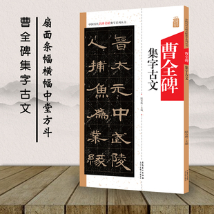 中国历代名碑名帖集字系列丛书 路有珠 安徽美术出版 正版 毛笔隶书书法字帖 曹全碑集字古文 社 扇面条幅横幅中堂方斗临摹欣赏 包邮