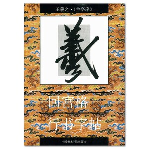 王羲之兰亭序 回宫格行书字帖 杨为国主编 宗家顺编者 中国美术学院出版社 学生毛笔行书书法字帖 笔画结构教学 临摹范本 正版书籍