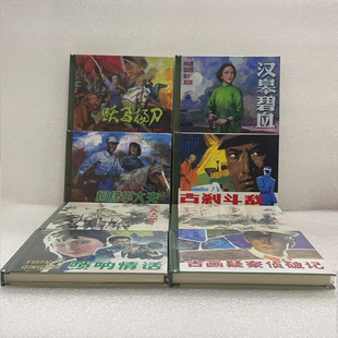 汉皋碧血 古刹斗敌 唢呐情话 史记千秋 古画疑案侦破记 战斗 玫瑰红连环画书系 三义庄 柯棣华大夫 现货 跃马扬刀 全新未开封