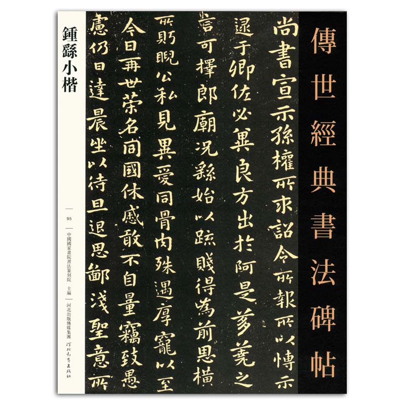 正版包邮 钟繇小楷 传世经典书法碑帖95 中国国家画院书法篆刻院主编 河北教育出版社 毛笔楷书书法练字字帖碑帖临摹 中国三国时代