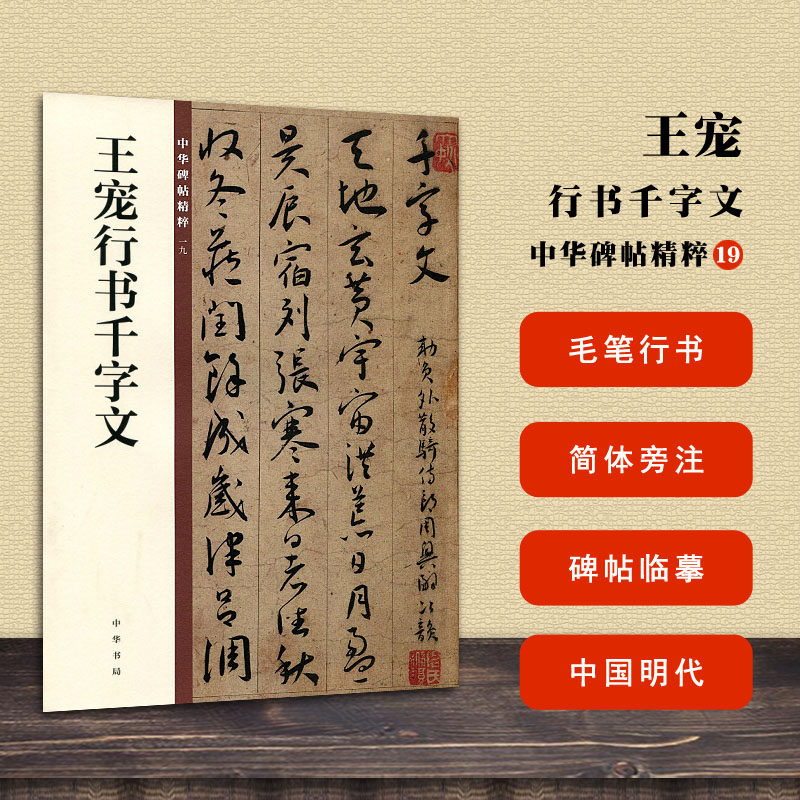 王宠行书千字文 中华碑帖精粹19 中华书局编辑部编 行书毛笔书法练字