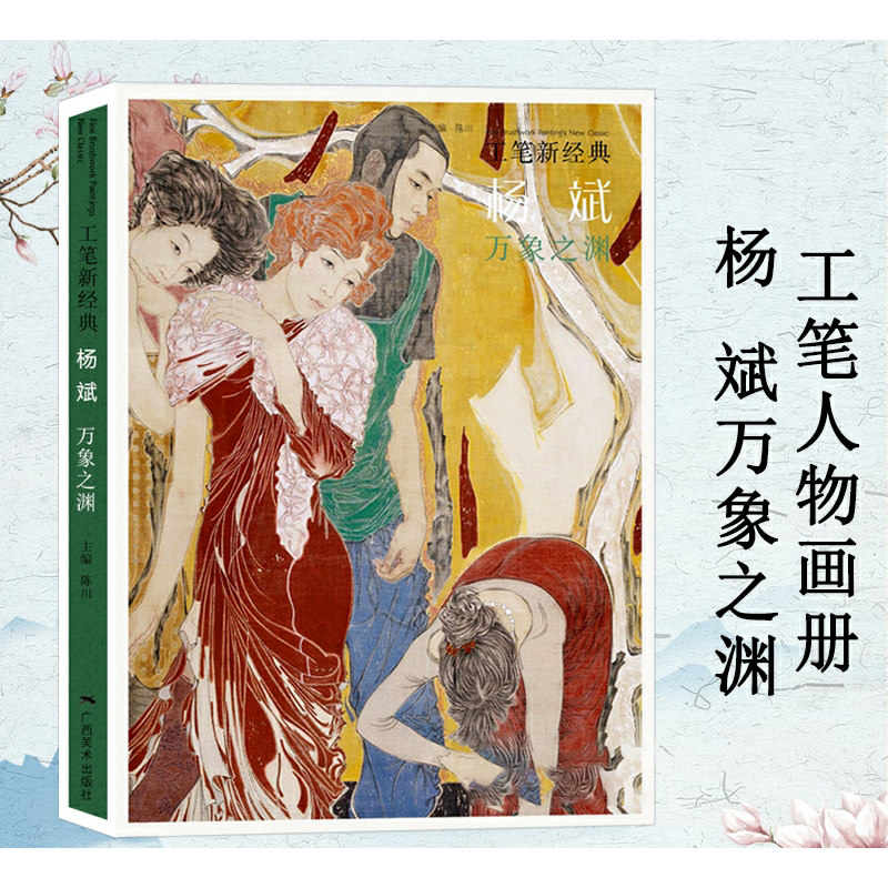 包邮 杨斌 万象之渊 工笔新经典 广西美术出版社 工笔人物画国画画
