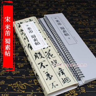 主编 宋 经典 蜀素帖 全二卷 社 洪亮 安徽美术出版 米芾 简体旁注 行书碑帖临摹卡 书籍 正版 碑帖临摹卡 包邮