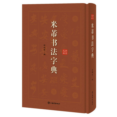 包邮 米芾书法字典 徐剑琴编 上海辞书出版社 毛笔汉字书法字典 简体注释 拼音索引 笔画索引 书法爱好者收藏临摹 中国北宋 正版书