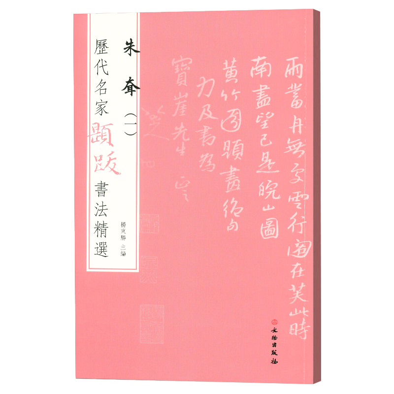 历代名家题跋书法精选朱耷一