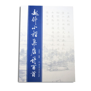 王定远主编 北京体育大学出版 正版 包邮 书籍 代法帖楷书 赵体小楷集唐诗百首 中国元 社
