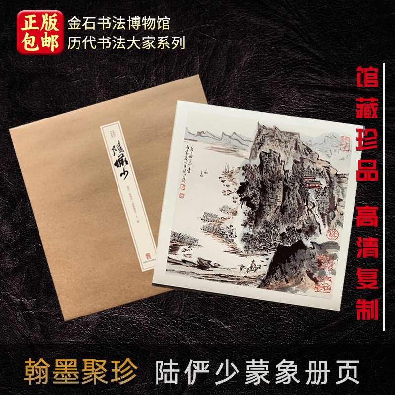 陆俨少蒙象册页 装饰卡片 馆藏珍品 高清复刻信札.手稿.集 散页盒装临摹 宣纸 山水画