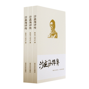 陈耘文 宓可红著 西泠印社出版 正版 沙孟海评传 社 书籍 包邮
